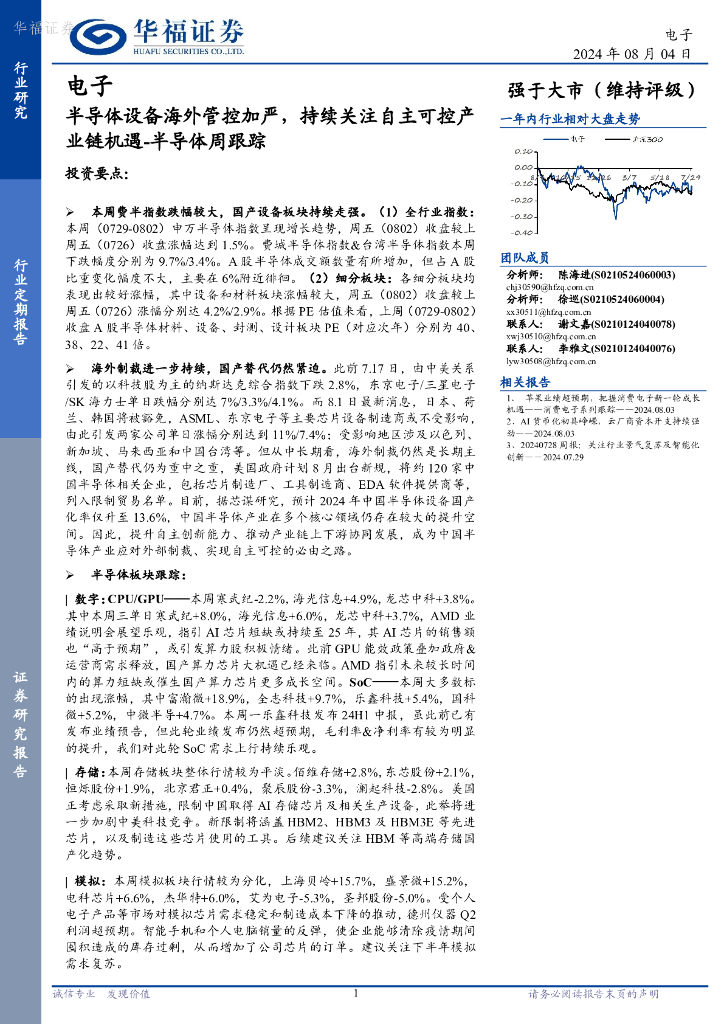 华福证券：电子行业半导体周跟踪：半导体设备海外管控加严，持续关注自主可控产业链机遇