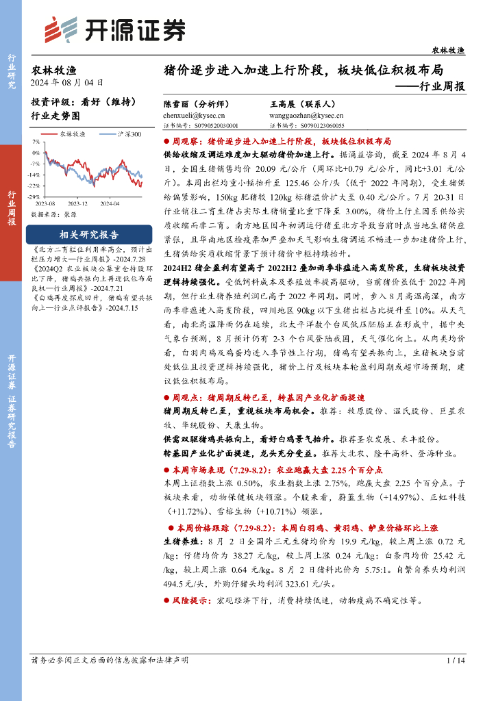 开源证券：农林牧渔行业周报：猪价逐步进入加速上行阶段，板块低位积极布局