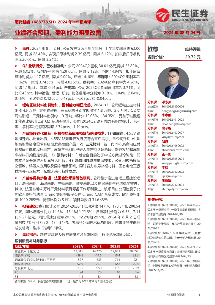 民生证券：厦钨新能（688778）-2024年半年报点评：业绩符合预期，盈利能力明显改善