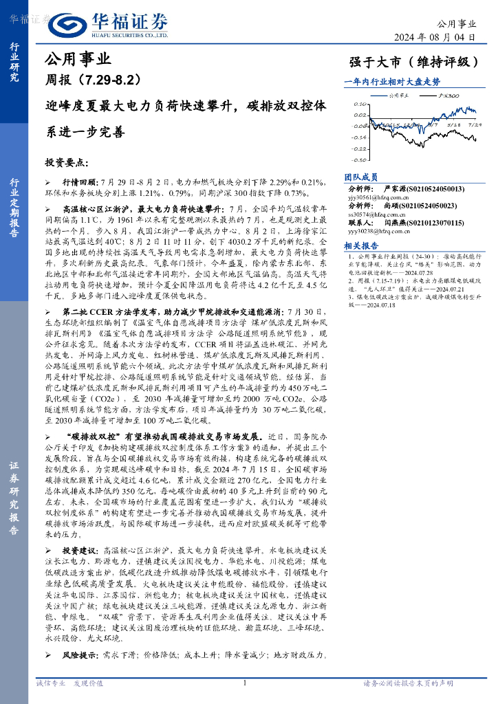 华福证券：公用事业行业周报：迎峰度夏最大电力负荷快速攀升，<em>碳</em>排放双控体系进一步完善 海报