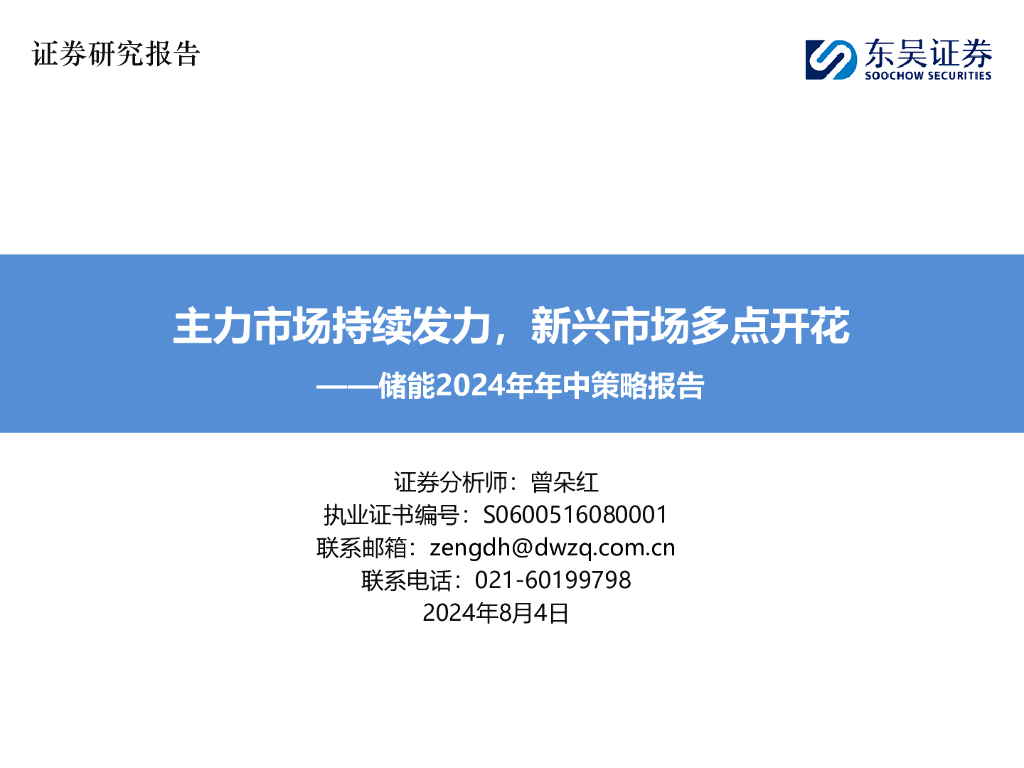 东吴证券：储能2024年年中策略报告：主力市场持续发力，新兴市场多点开花