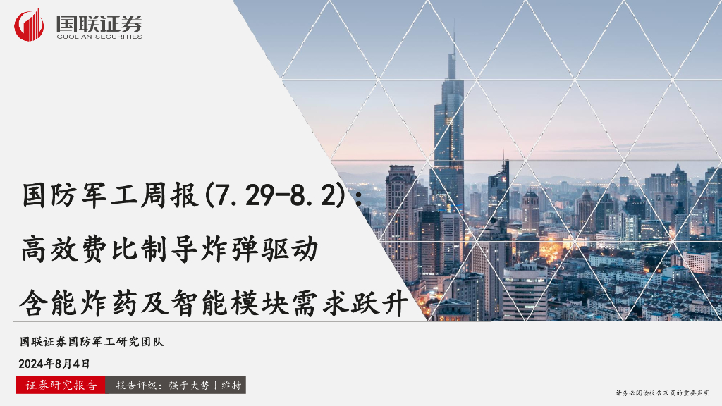 国联证券：国防军工周报：高效费比制导炸弹驱动含能炸药及智能模块需求跃升