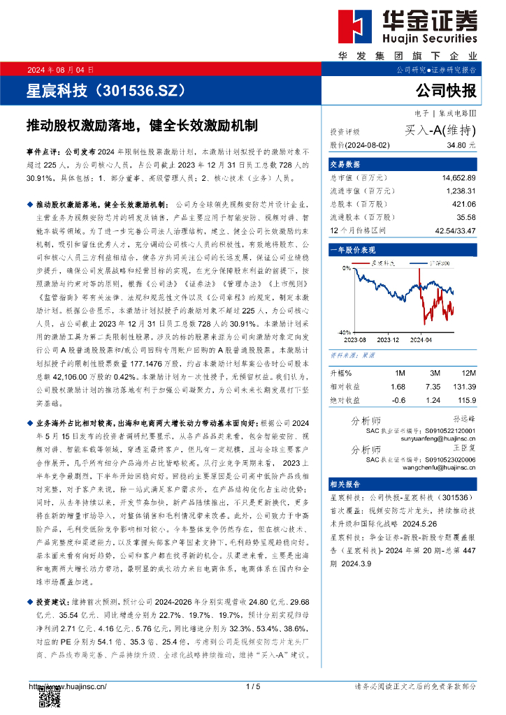 华金证券：星宸科技（301536）-推动股权激励落地，健全长效激励机制