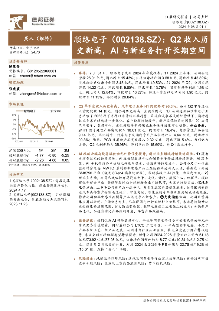 德邦证券：顺络电子（002138）-Q2收入历史新高，AI与新业务打开长期空间