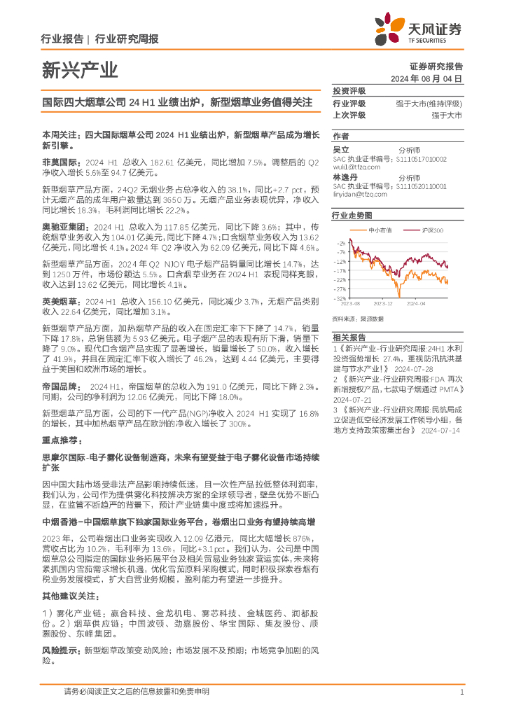 天风证券：新兴产业行业报告：国际四大烟草公司24H1业绩出炉，新型烟草业务值得关注