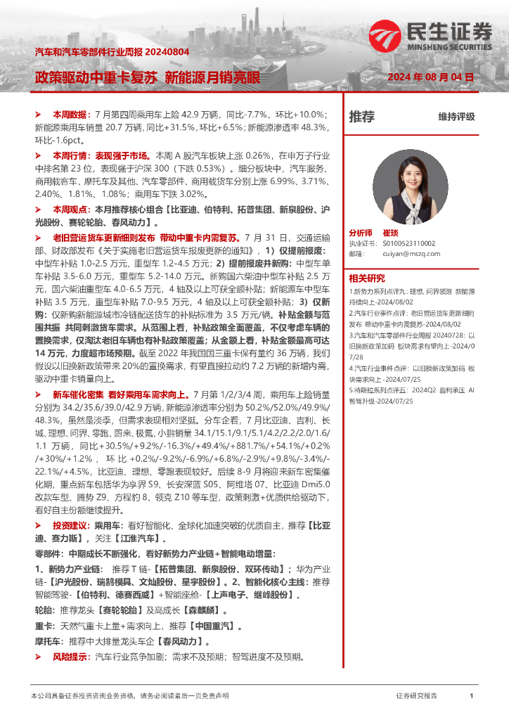民生证券：汽车和汽车零部件行业周报：政策驱动中重卡复苏新能源月销亮眼