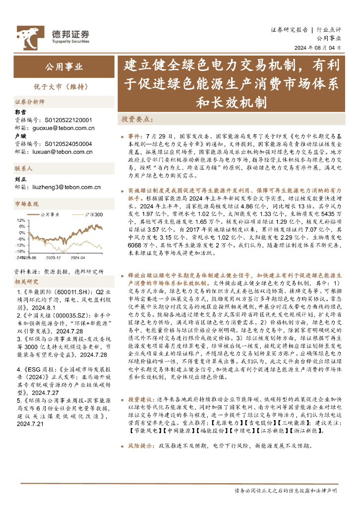 德邦证券：公用事业：建立健全绿色电力交易机制，有利于促进绿色<em>能源</em>生产消费市场体系和长效机制 海报