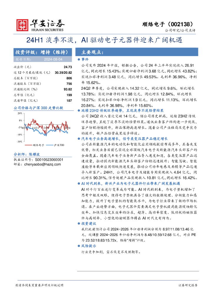 华安证券：顺络电子（002138）-24H1淡季不淡，AI驱动电子元器件迎来广阔机遇