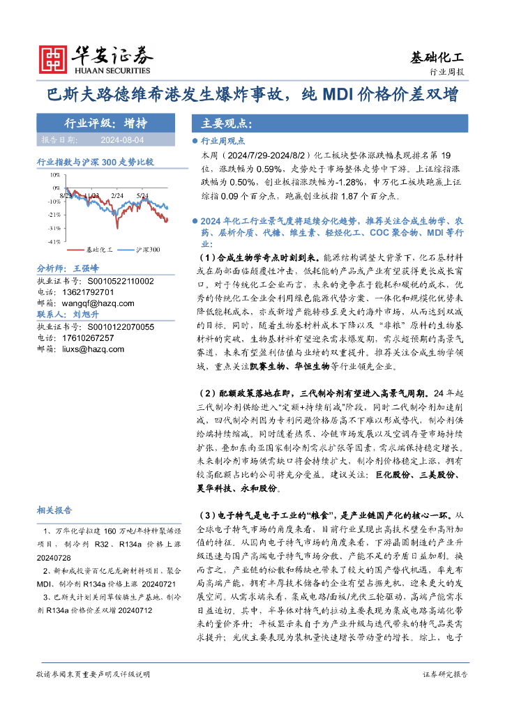 华安证券：基础化工行业周报：巴斯夫路德维希港发生爆炸事故，纯MDI价格价差双增