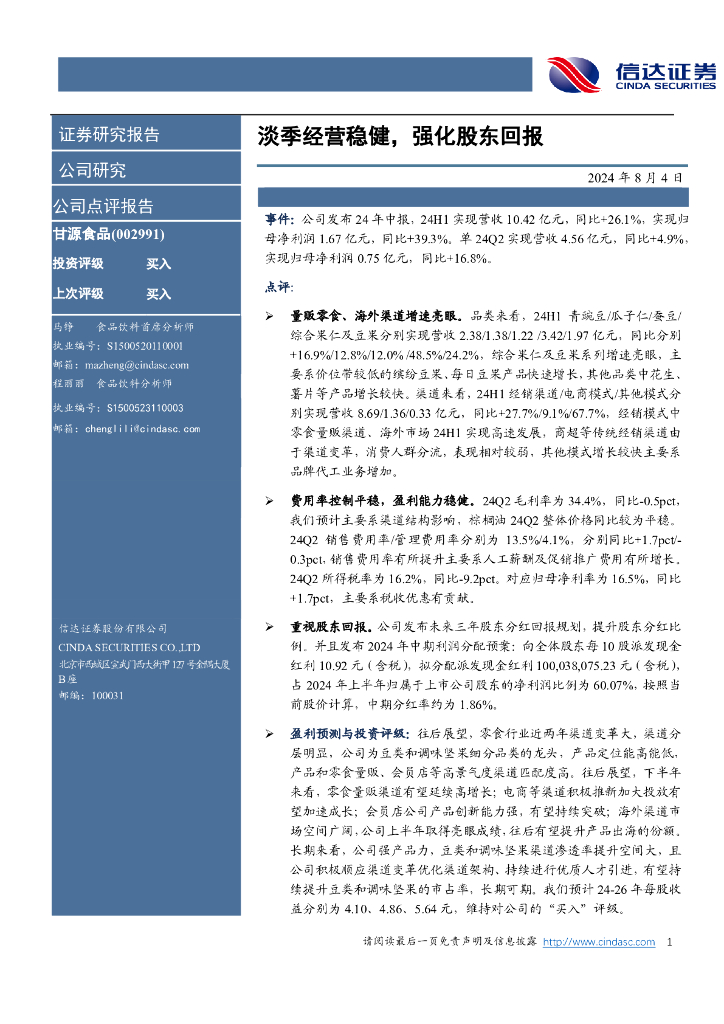 信达证券：甘源食品（002991）-淡季经营稳健，强化股东回报