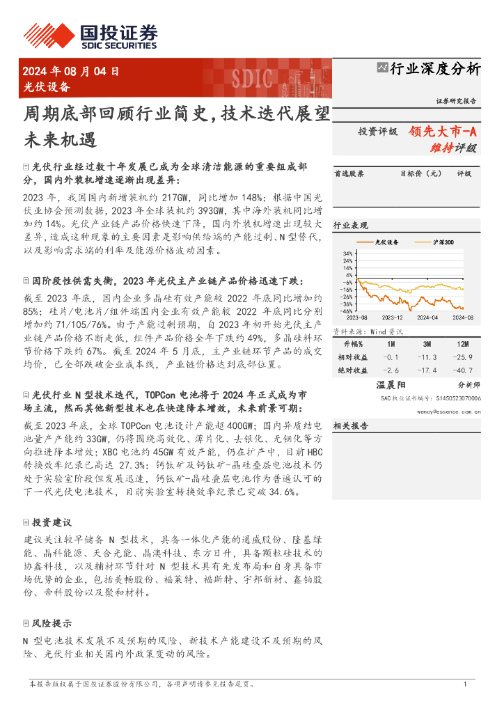 国投证券：光伏设备：周期底部回顾行业简史，技术迭代展望未来机遇