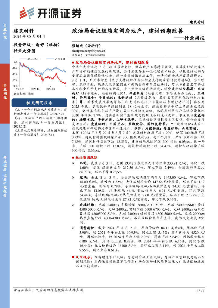 开源证券：建筑材料行业周报：政治局会议继续定调房地产，建材预期改善