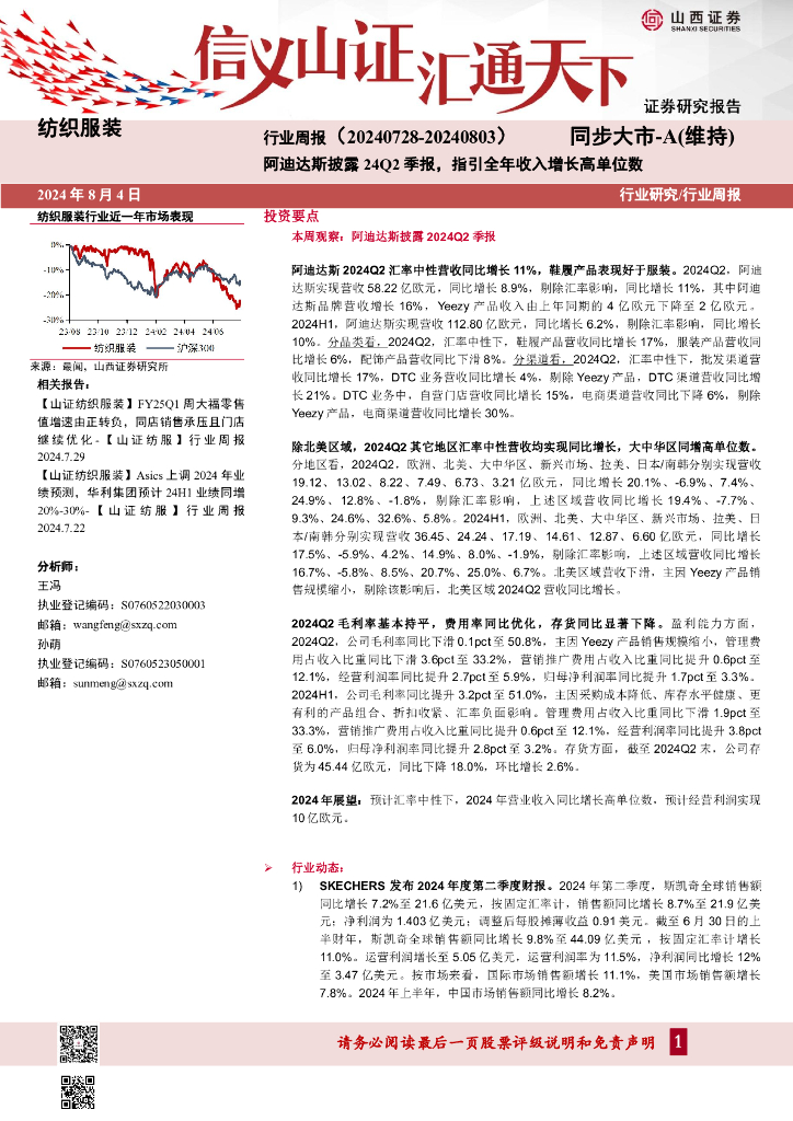 山西证券：纺织服装行业周报：阿迪达斯披露24Q2季报，指引全年收入增长高单位数