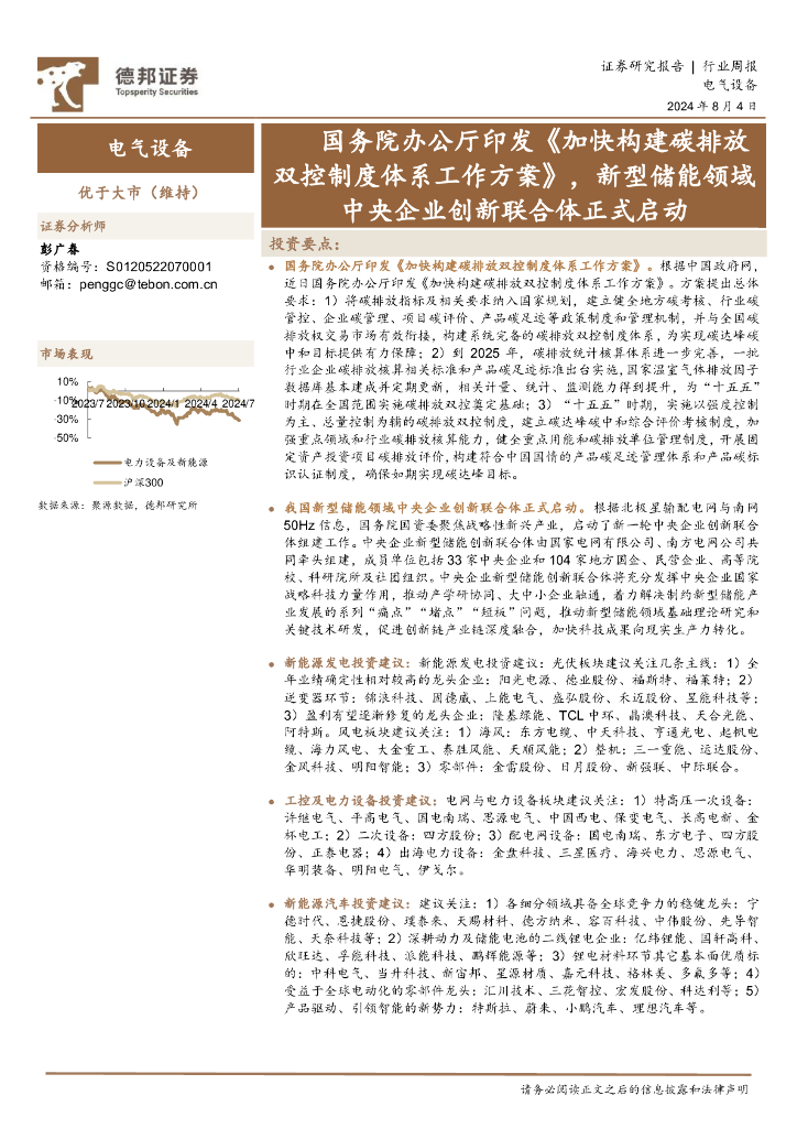 德邦证券：电气设备行业周报：国务院办公厅印发《加快构建<em>碳</em>排放双控制度体系工作方案》，新型储能领域中央企业创新联合体正式启动 海报