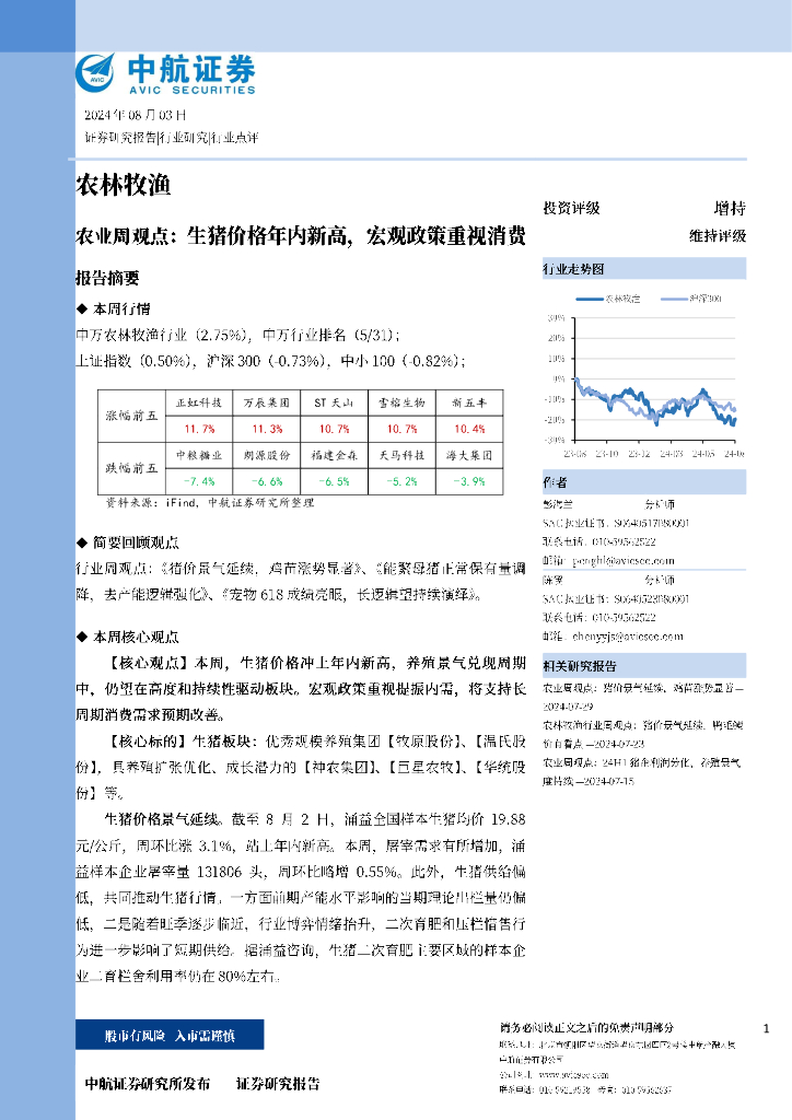中航证券：农业周观点：生猪价格年内新高，宏观政策重视消费