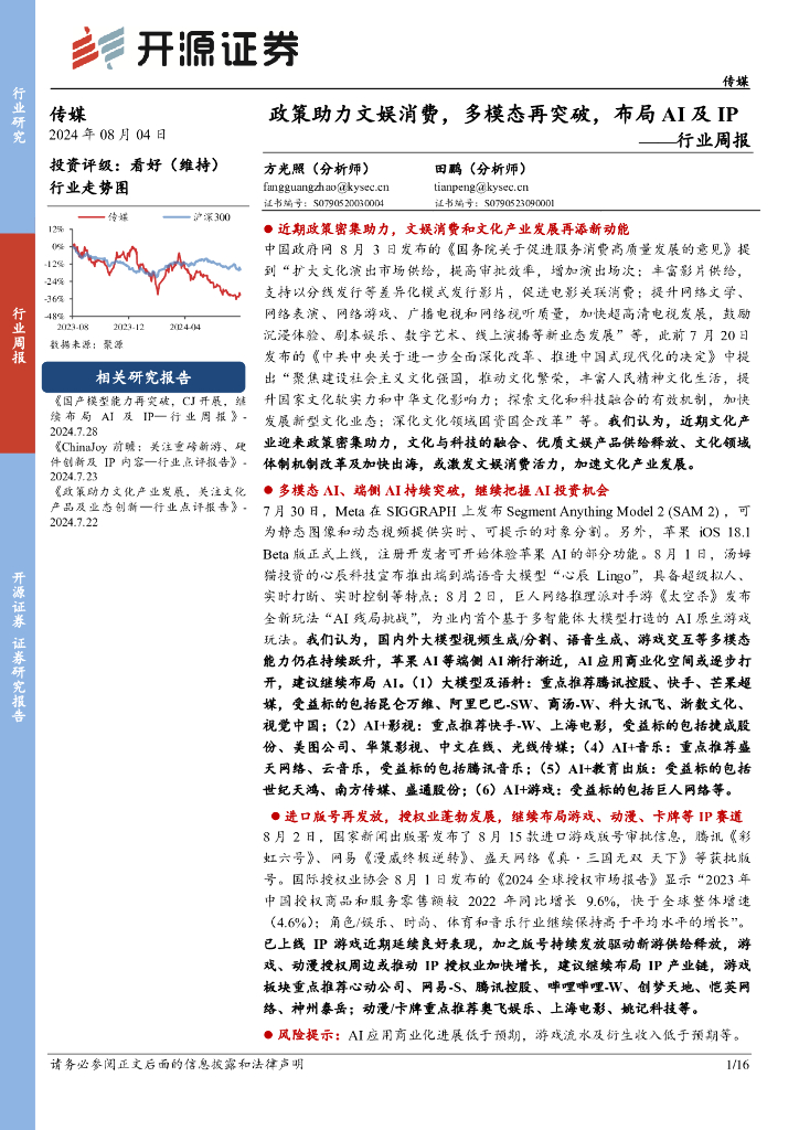 开源证券：传媒行业周报：政策助力文娱消费，多模态再突破，布局AI及IP