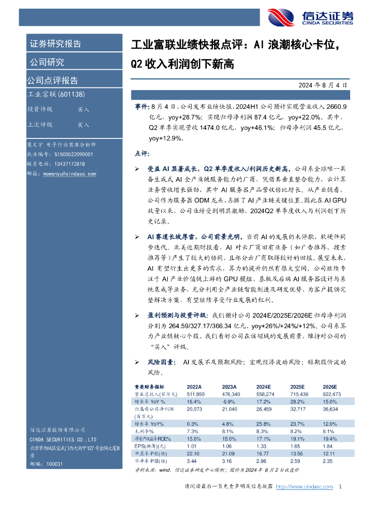 信达证券：工业富联业绩快报点评：AI浪潮核心卡位，Q2收入利润创下新高