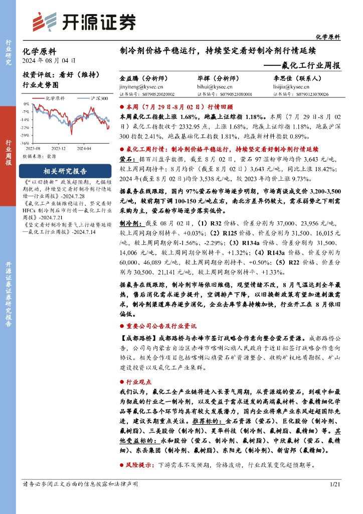 开源证券：氟化工行业周报：制冷剂价格平稳运行，持续坚定看好制冷剂行情延续