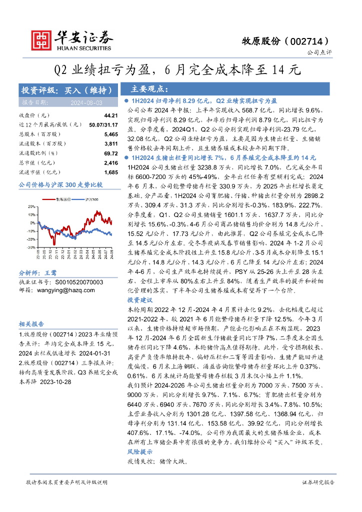 华安证券：牧原股份（002714）-Q2业绩扭亏为盈，6月完全成本降至14元