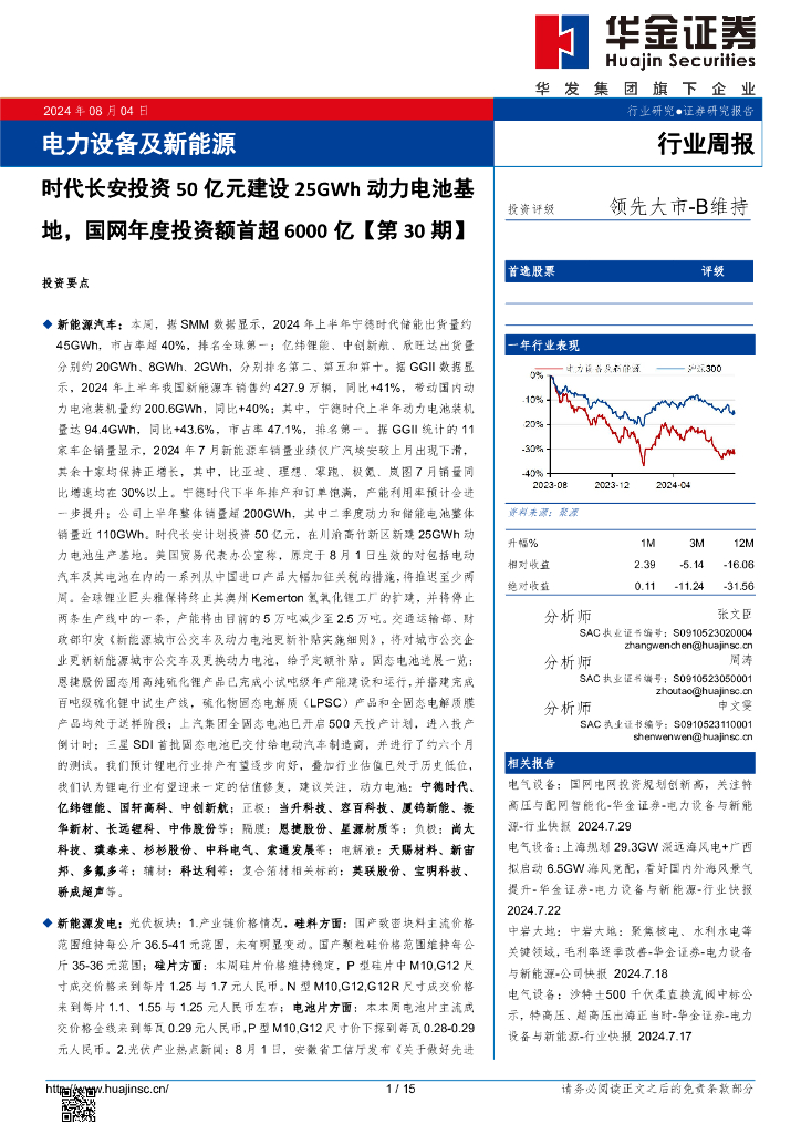 华金证券：电力设备及新能源行业周报：电力设备及新能源时代长安投资50亿元建设25GWh动力电池基地，国网年度投资额首超6000亿【第30期】