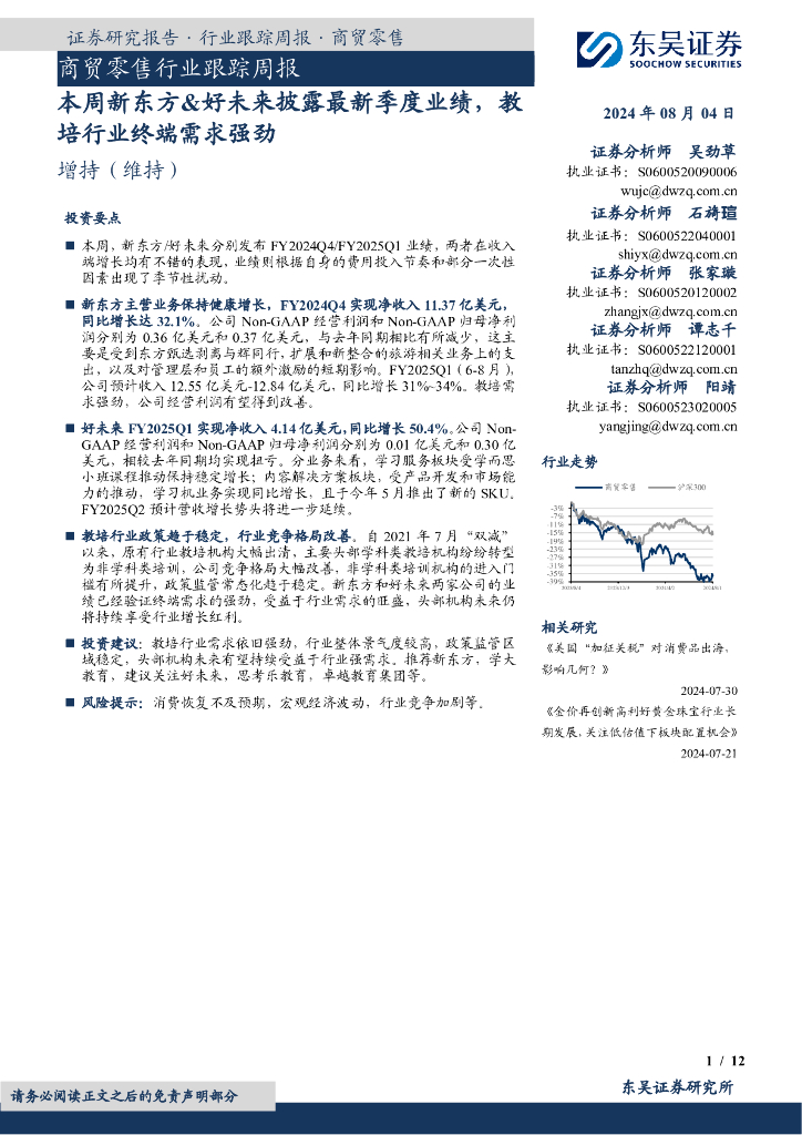 东吴证券：商贸零售行业跟踪周报：本周新东方&好未来披露最新季度业绩，教培行业终端需求强劲海报