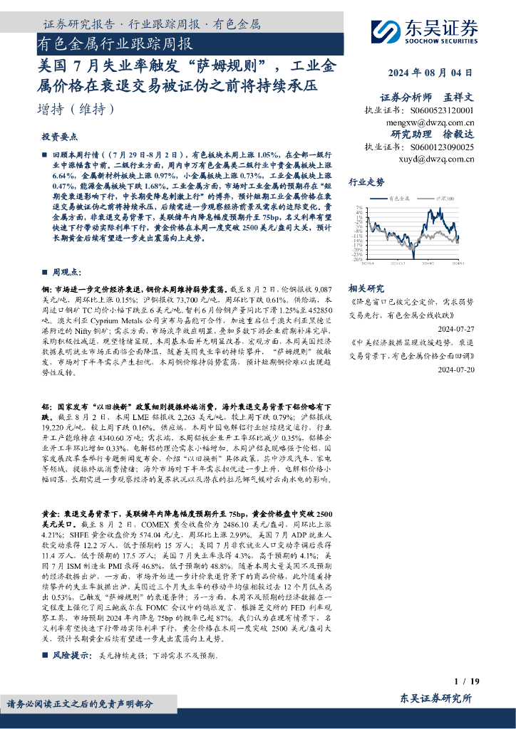 东吴证券：有色金属行业跟踪周报：美国7月失业率触发“萨姆规则”，工业金属价格在衰退交易被证伪之前将持续承压