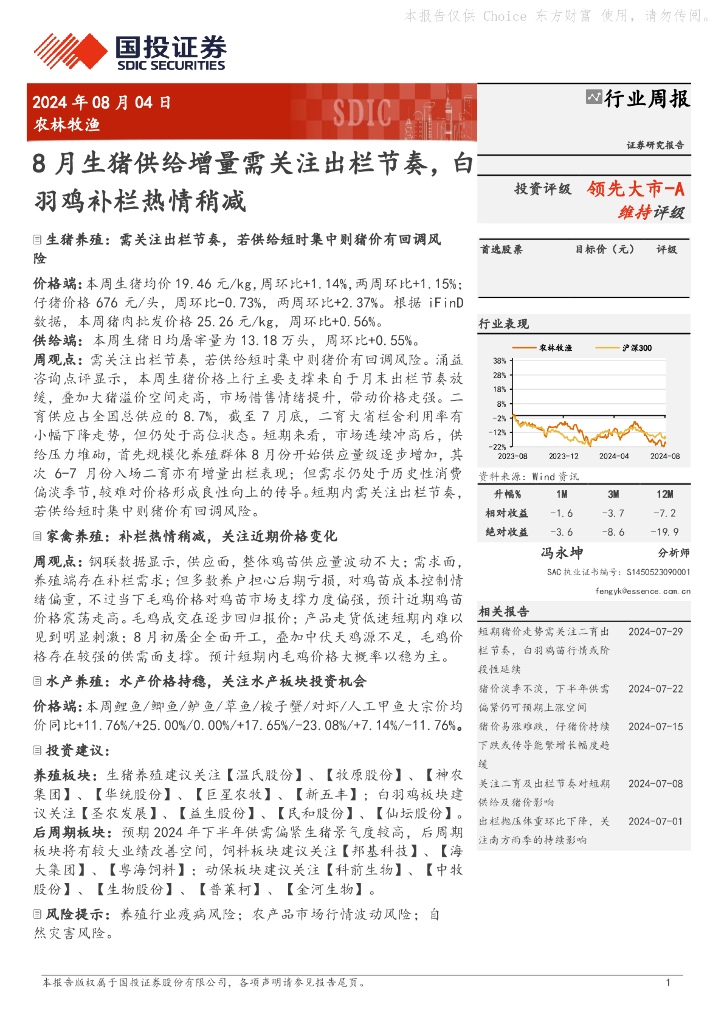国投证券：农林牧渔行业周报：8月生猪供给增量需关注出栏节奏，白羽鸡补栏热情稍减