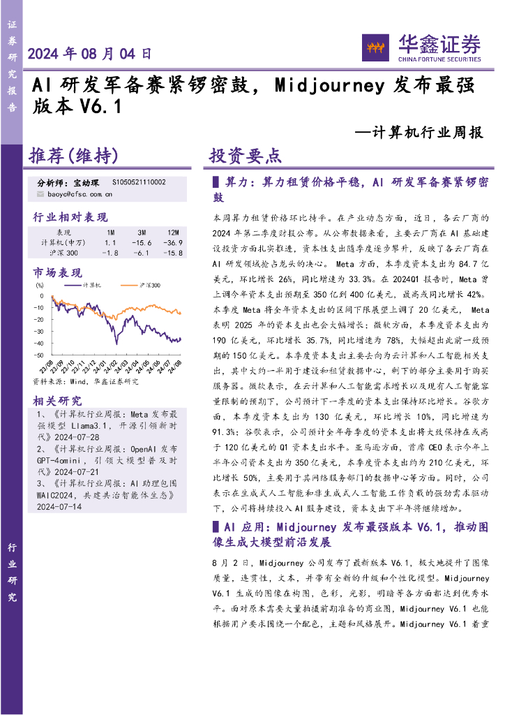 华鑫证券：计算机行业周报：AI研发军备赛紧锣密鼓，Midjourney发布最强版本V6.1
