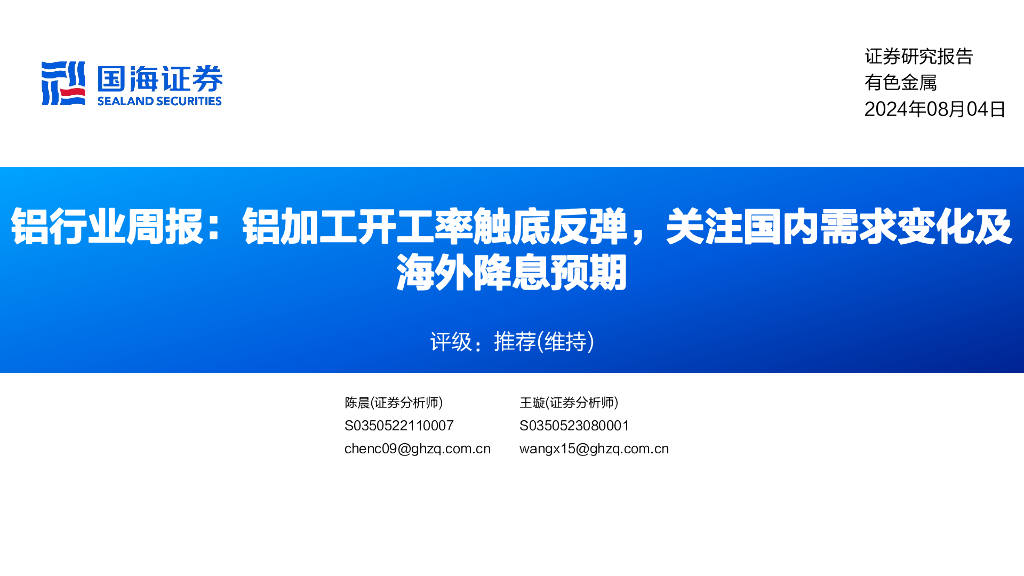 国海证券：铝行业周报：铝加工开工率触底反弹，关注国内需求变化及海外降息预期