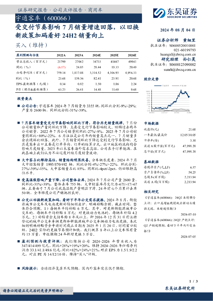 东吴证券：宇通客车（600066）-受交付节奏影响7月销量增速回落，以旧换新政策加码看好24H2销量向上