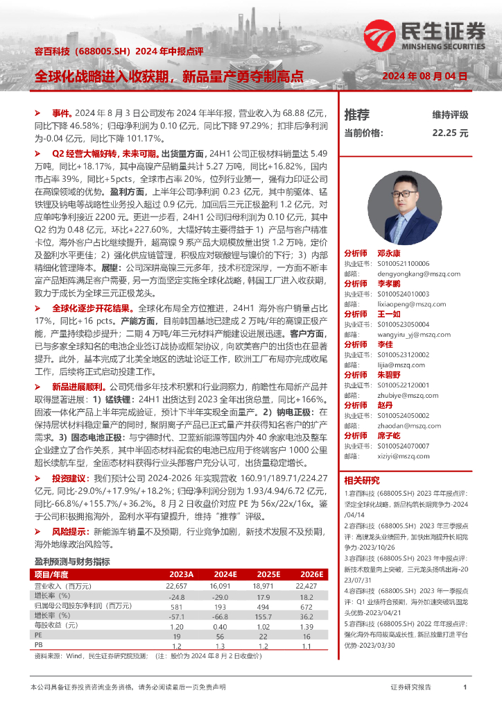 民生证券：容百科技（688005）-2024年中报点评：全球化战略进入收获期，新品量产勇夺制高点