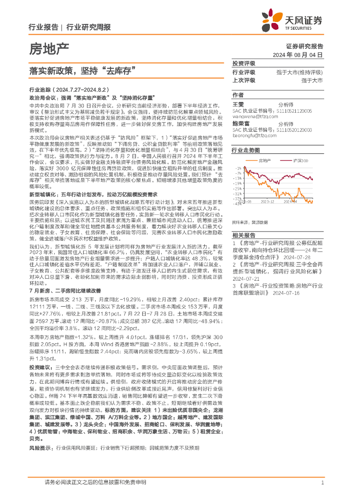 天风证券：房地产行业报告：落实新政策，坚持“去库存”