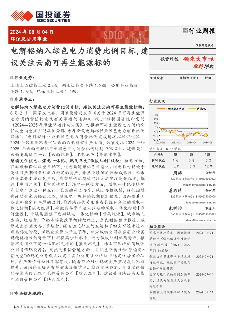国投证券：环保及公用事业行业周报：电解铝纳入绿色电力消费比例目标，建议关注云南可再生能源标的