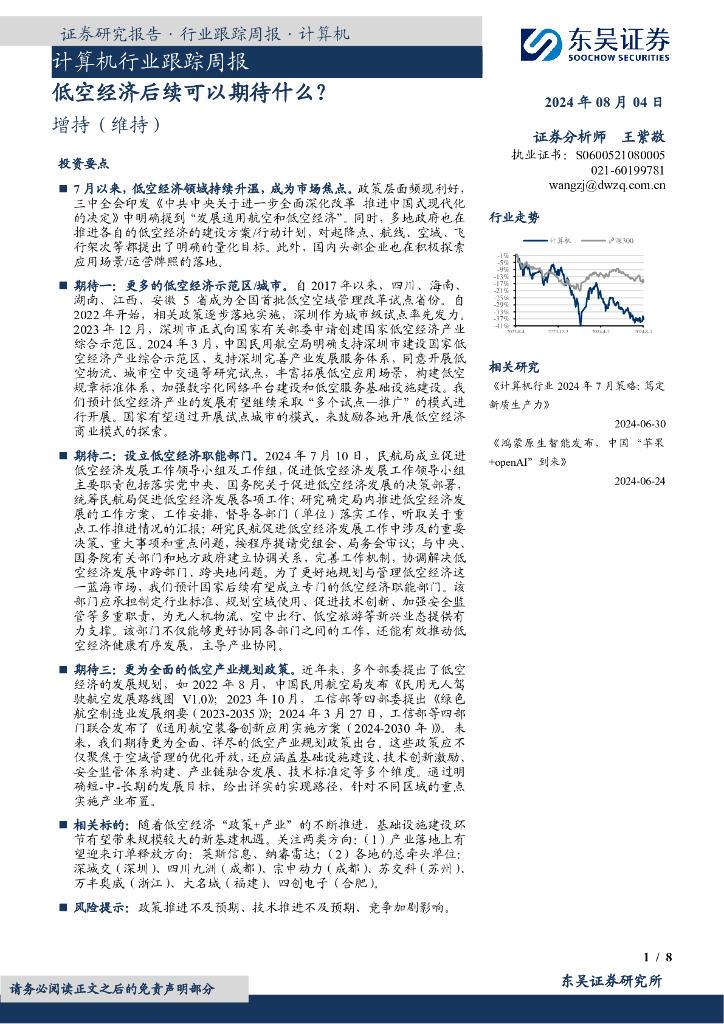 东吴证券：计算机行业跟踪周报：低空经济后续可以期待什么？