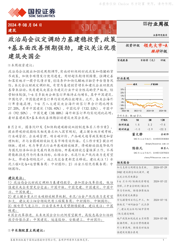 国投证券：建筑行业周报：政治局会议定调助力基建稳投资，政策+基本面改善预期强劲，建议关注优质建筑央国企