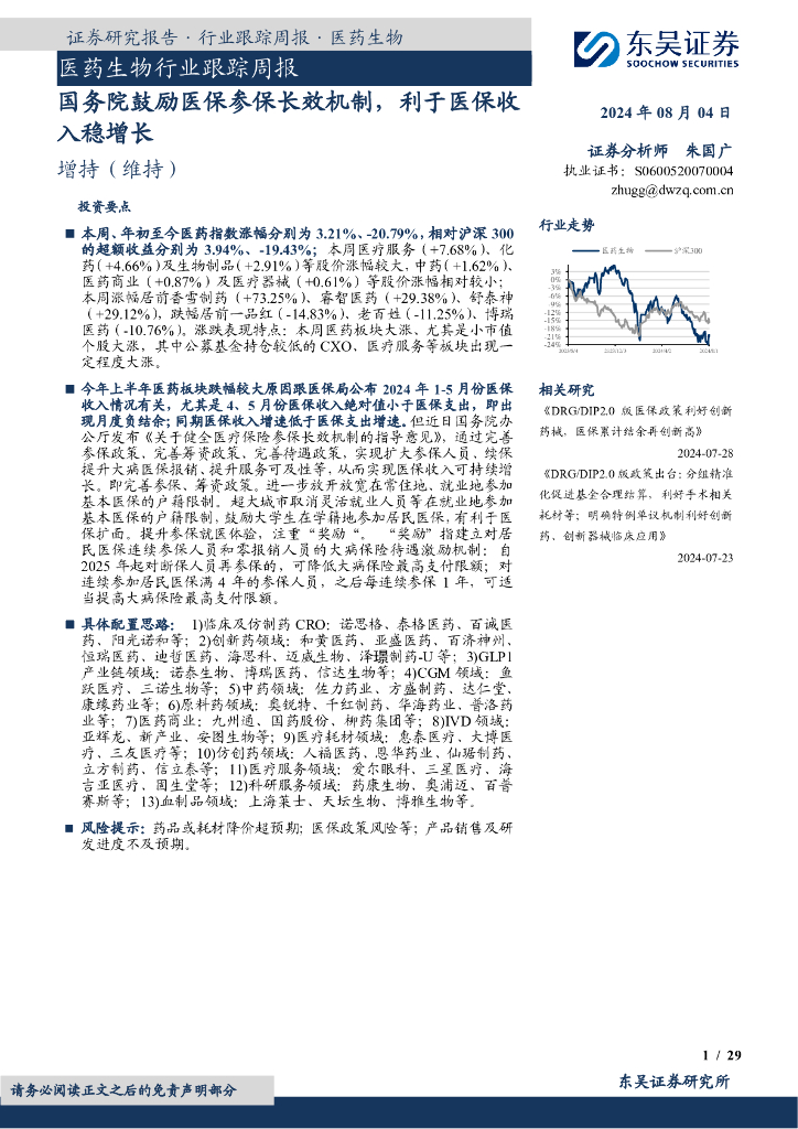东吴证券：医药生物行业跟踪周报：国务院鼓励医保参保长效机制，利于医保收入稳增长