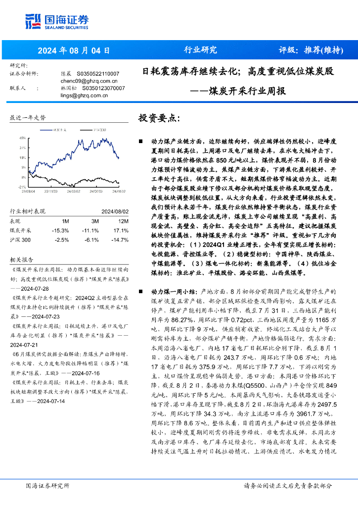 国海证券：煤炭开采行业周报：日耗震荡库存继续去化；高度重视低位煤炭股
