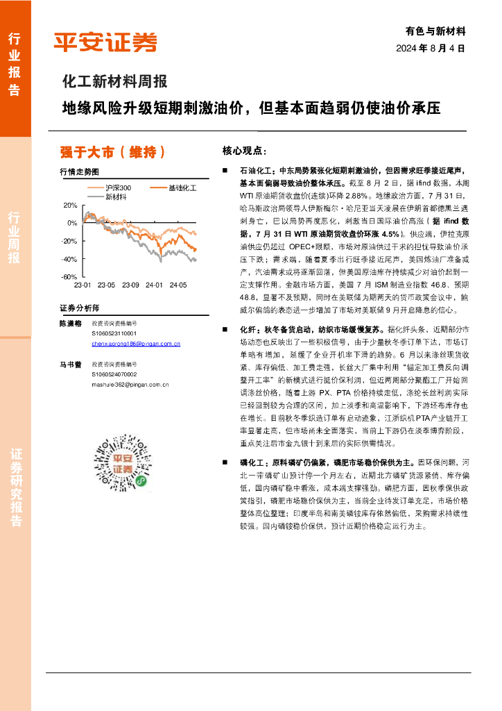 平安证券：化工新材料行业周报：地缘风险升级短期刺激油价，但基本面趋弱仍使油价承压