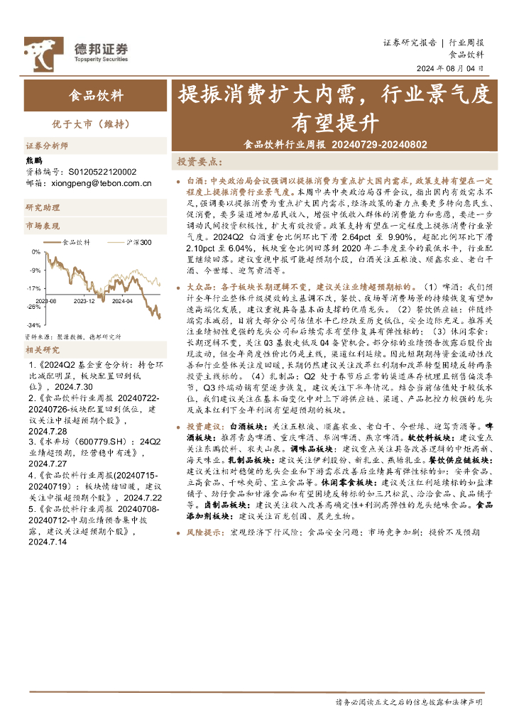 德邦证券：食品饮料行业周报：提振消费扩大内需，行业景气度有望提升