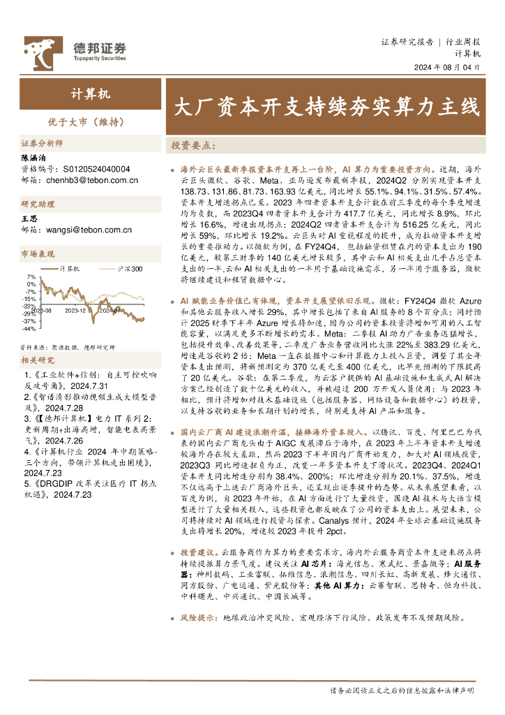 德邦证券：计算机行业周报：大厂资本开支持续夯实算力主线