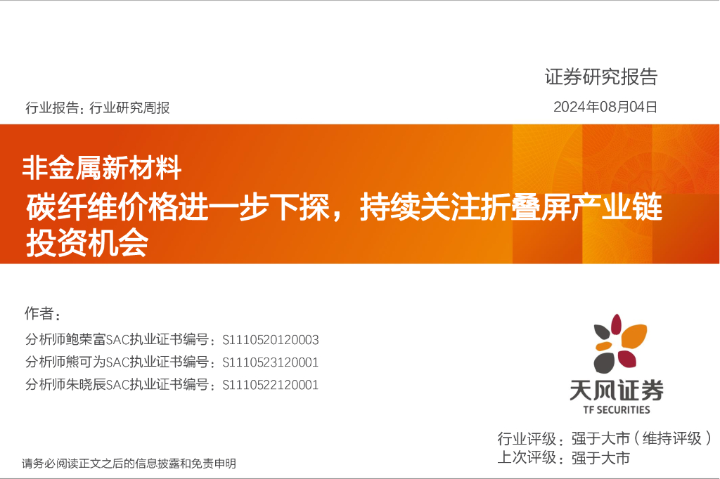 天风证券：非金属新材料行业研究周报：碳纤维价格进一步下探，持续关注折叠屏产业链投资机会