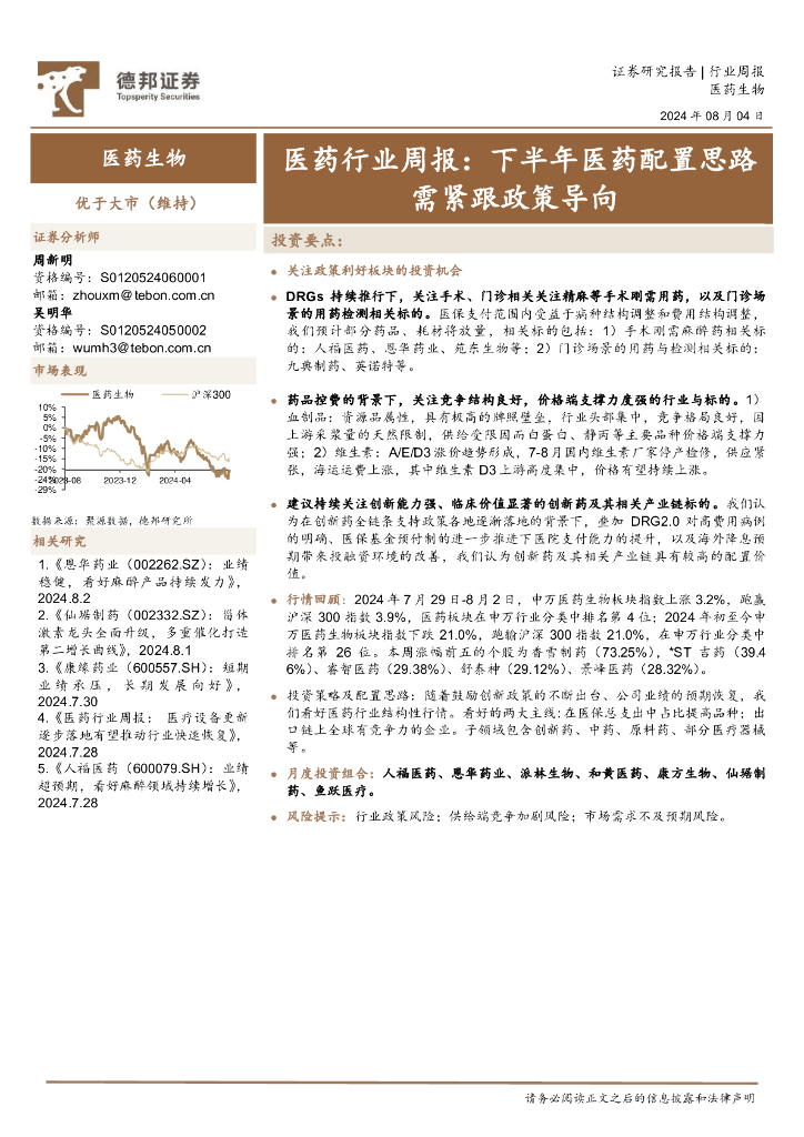 德邦证券：医药行业周报：下半年医药配置思路需紧跟政策导向