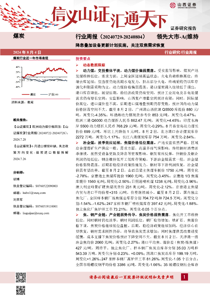 山西证券：煤炭行业周报：降息叠加设备更新计划实施，关注双焦需求恢复