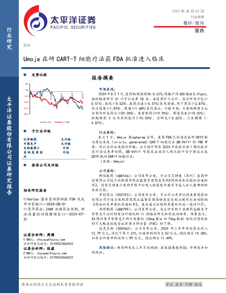 太平洋证券：医药行业周报：Umoja在研CART-T细胞疗法获FDA批准进入临床