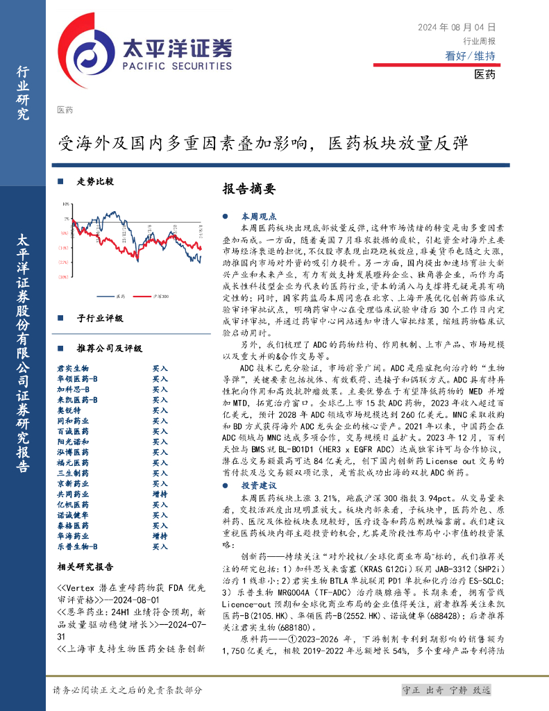 太平洋证券：医药行业周报：受海外及国内多重因素叠加影响，医药板块放量反弹