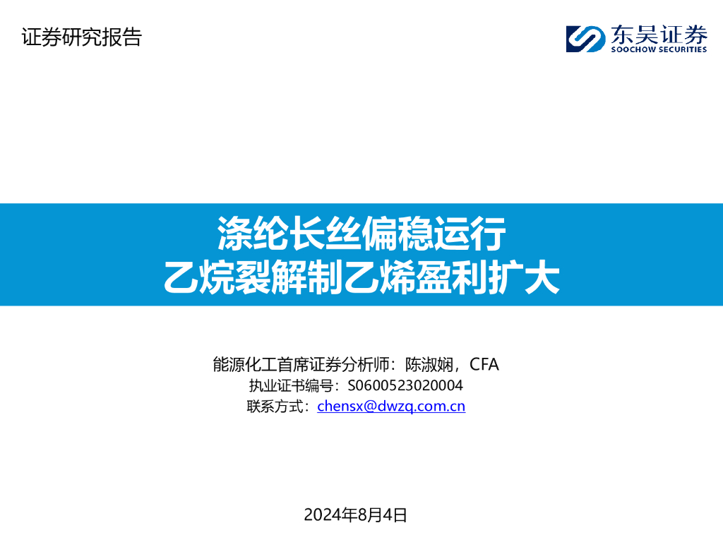 东吴证券：能源化工行业：涤纶长丝偏稳运行，乙烷裂解制乙烯盈利扩大