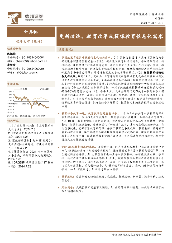 德邦证券：计算机：更新改造、教育改革或提振教育信息化需求