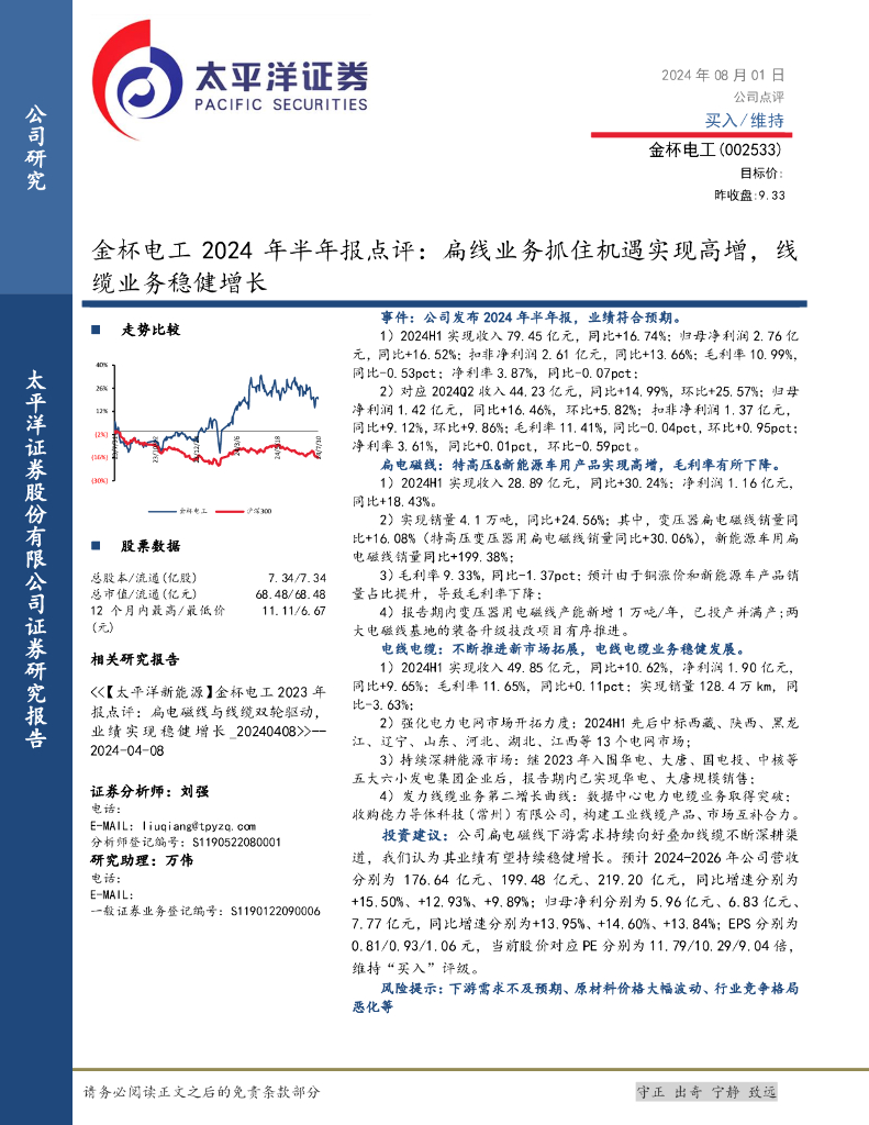 太平洋证券：金杯电工2024年半年报点评：扁线业务抓住机遇实现高增，线缆业务稳健增长