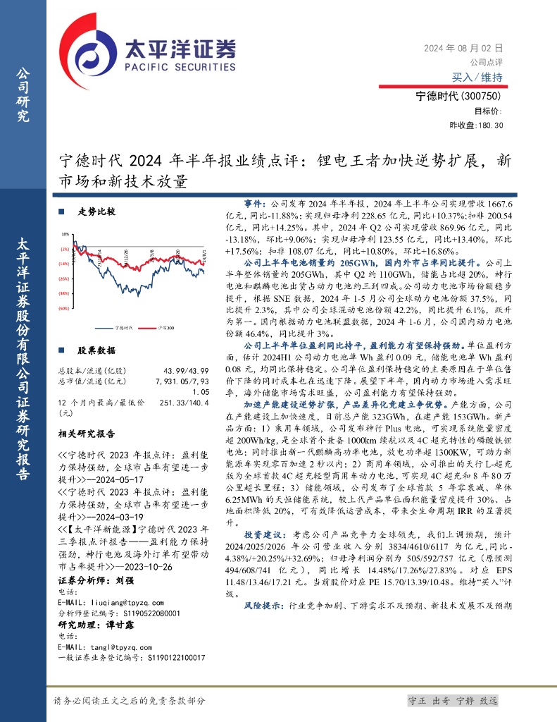 太平洋证券：宁德时代2024年半年报业绩点评：锂电王者加快逆势扩展，新市场和新技术放量