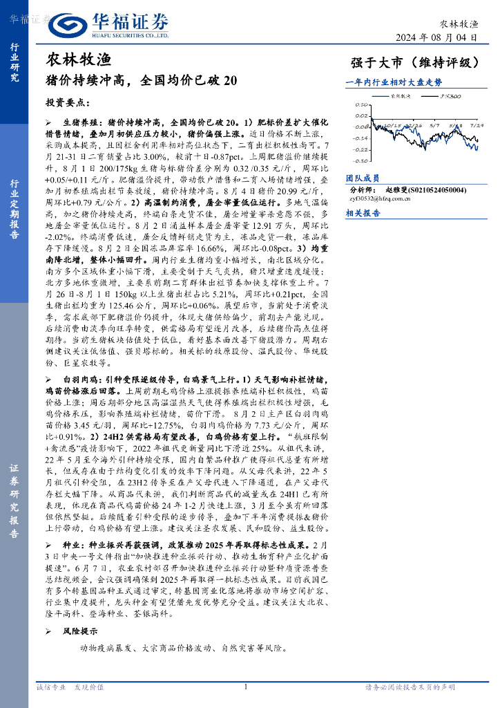 华福证券：农林牧渔行业定期报告：猪价持续冲高，全国均价已破20